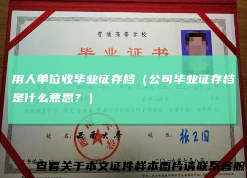 用人单位收毕业证存档（公司毕业证存档是什么意思？）