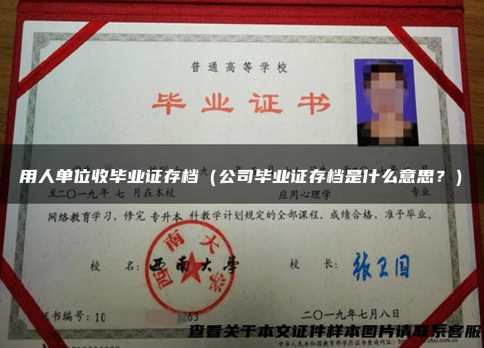 用人单位收毕业证存档（公司毕业证存档是什么意思？）