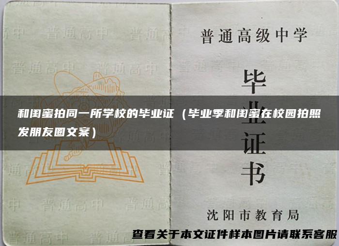 和闺蜜拍同一所学校的毕业证（毕业季和闺蜜在校园拍照发朋友圈文案）