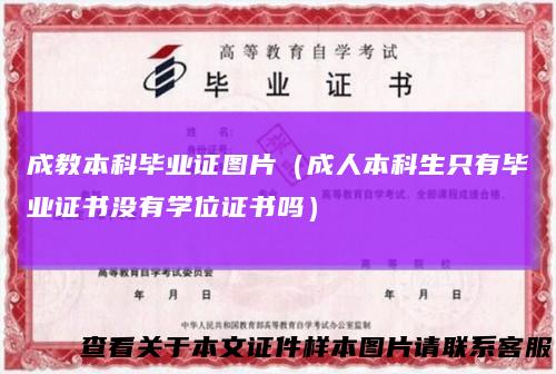 成教本科毕业证图片(成人本科生只有毕业证书没有学位证书吗)