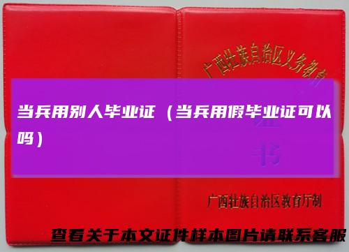 当兵用别人毕业证（当兵用假毕业证可以吗）