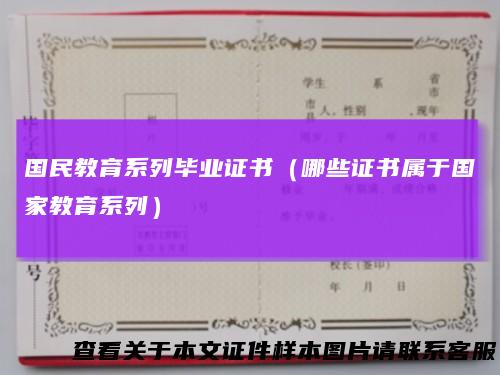 国民教育系列毕业证书（哪些证书属于国家教育系列）