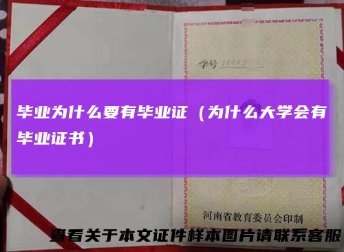 毕业为什么要有毕业证（为什么大学会有毕业证书）