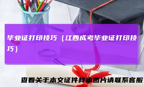 毕业证打印技巧（江西成考毕业证打印技巧）