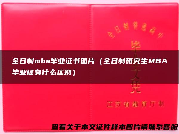 全日制mba毕业证书图片（全日制研究生MBA毕业证有什么区别）