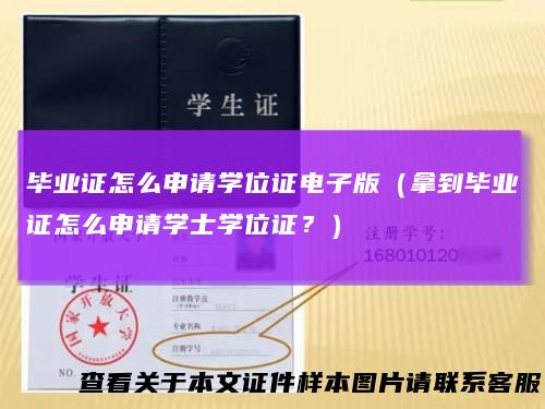 毕业证怎么申请学位证电子版（拿到毕业证怎么申请学士学位证？）