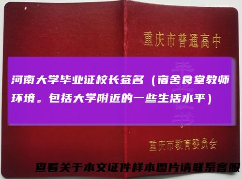 河南大学毕业证校长签名(宿舍食堂教师环境。包括大学附近的一些生活水平)