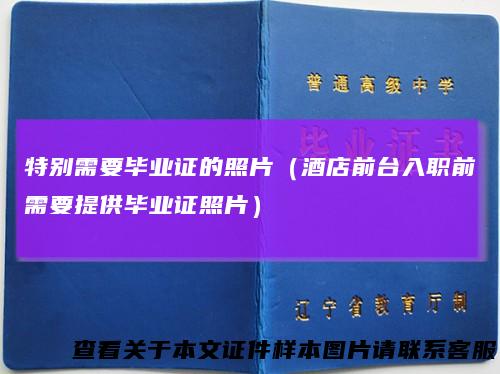 特别需要毕业证的照片(酒店前台入职前需要提供毕业证照片)