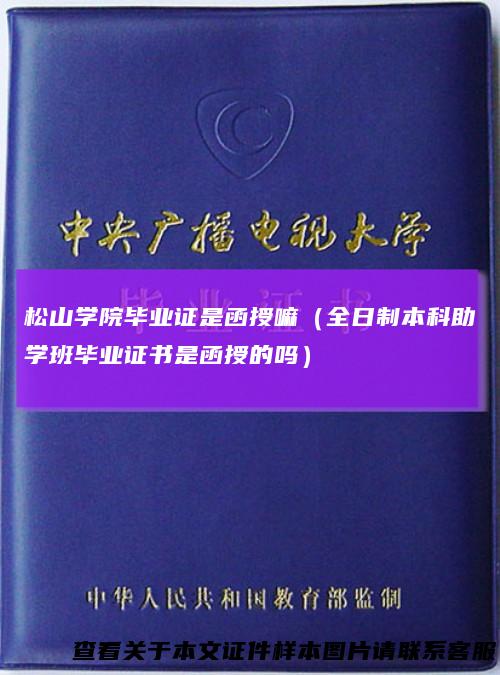松山学院毕业证是函授嘛（全日制本科助学班毕业证书是函授的吗）
