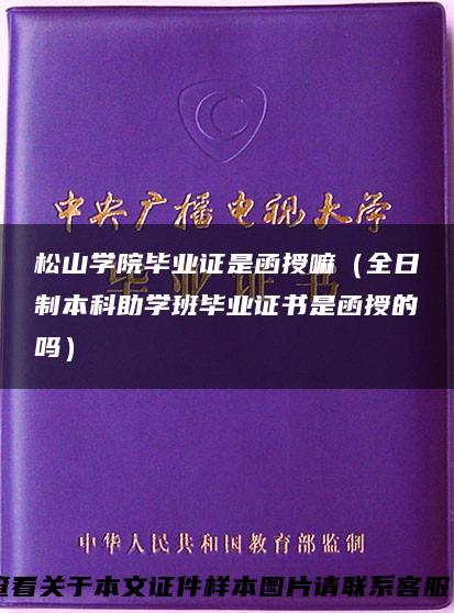 松山学院毕业证是函授嘛（全日制本科助学班毕业证书是函授的吗）