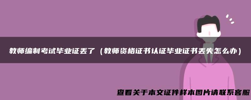 教师编制考试毕业证丢了（教师资格证书认证毕业证书丢失怎么办）