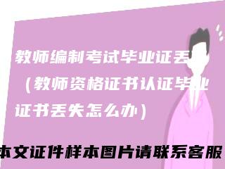 教师编制考试毕业证丢了(教师资格证书认证毕业证书丢失怎么办)