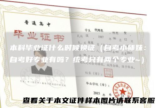 本科毕业证什么时候换证（自考小师妹：自考好专业有吗？统考只有两个专业~）