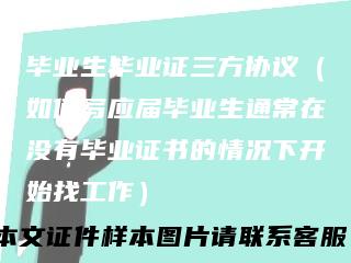 毕业生毕业证三方协议（如何写应届毕业生通常在没有毕业证书的情况下开始找工作）