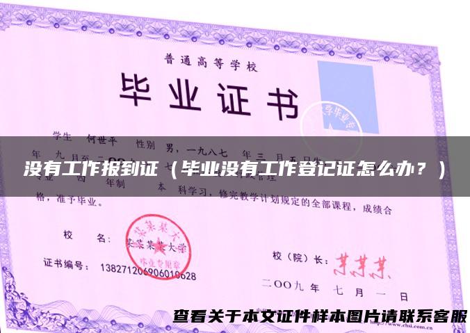 没有工作报到证（毕业没有工作登记证怎么办？）