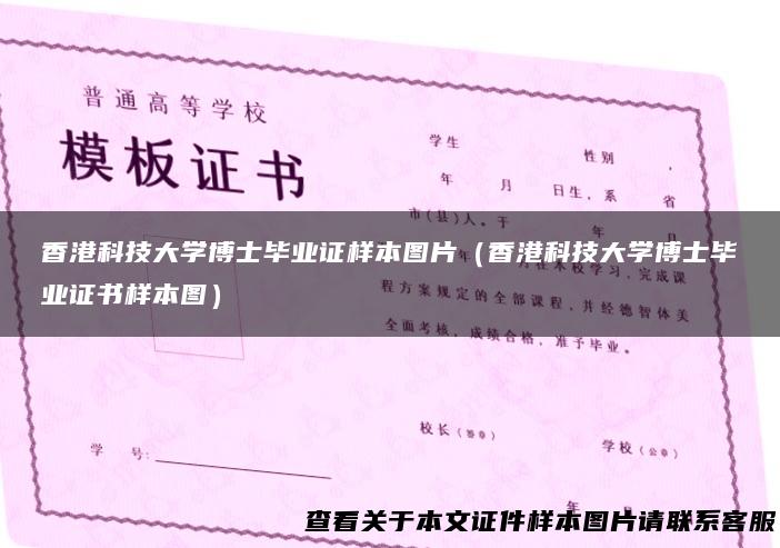 香港科技大学博士毕业证样本图片（香港科技大学博士毕业证书样本图）
