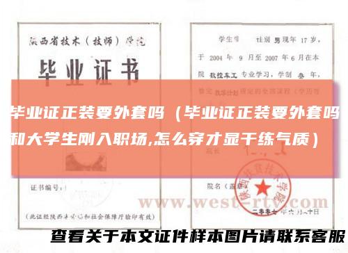 毕业证正装要外套吗（毕业证正装要外套吗和大学生刚入职场,怎么穿才显干练气质）