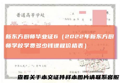 新东方厨师毕业证6(2022年新东方厨师学校学费多少钱课程价格表)