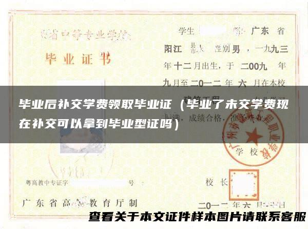 毕业后补交学费领取毕业证（毕业了未交学费现在补交可以拿到毕业型证吗）