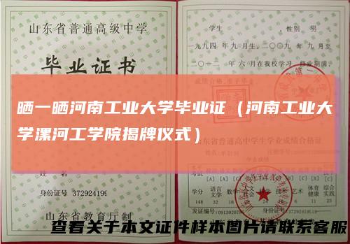 晒一晒河南工业大学毕业证（河南工业大学漯河工学院揭牌仪式）