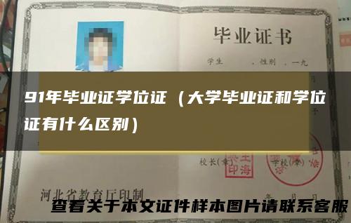 91年毕业证学位证（大学毕业证和学位证有什么区别）