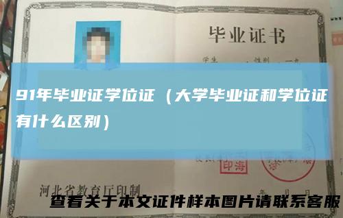 91年毕业证学位证（大学毕业证和学位证有什么区别）