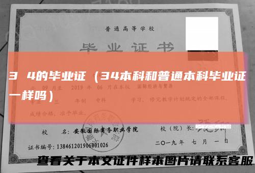 34的毕业证（34本科和普通本科毕业证一样吗）