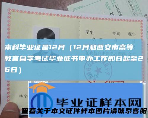 本科毕业证是12月（12月和西安市高等教育自学考试毕业证书申办工作即日起至26日）