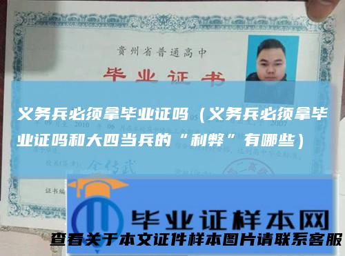 义务兵必须拿毕业证吗(义务兵必须拿毕业证吗和大四当兵的“利弊”有哪些)