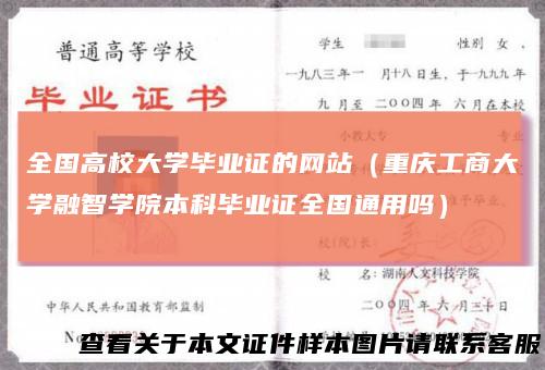 全国高校大学毕业证的网站(重庆工商大学融智学院本科毕业证全国通用吗)
