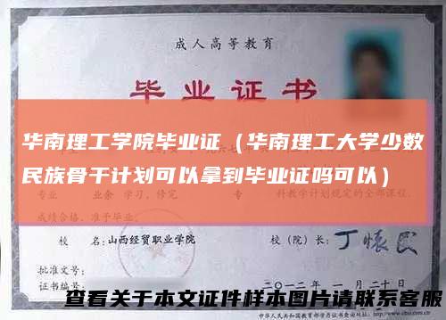 华南理工学院毕业证（华南理工大学少数民族骨干计划可以拿到毕业证吗可以）