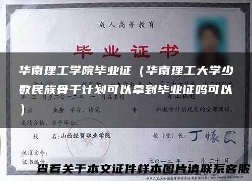华南理工学院毕业证（华南理工大学少数民族骨干计划可以拿到毕业证吗可以）