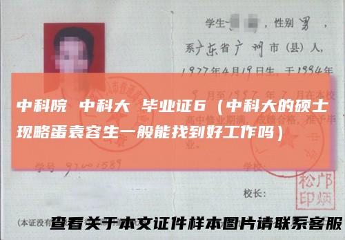 中科院 中科大 毕业证6（中科大的硕士现略蛋袁容生一般能找到好工作吗）