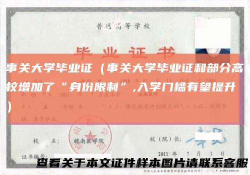 事关大学毕业证(事关大学毕业证和部分高校增加了“身份限制”,入学门槛有望提升)