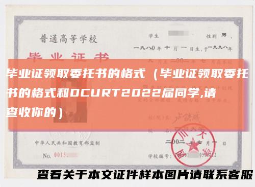 毕业证领取委托书的格式（毕业证领取委托书的格式和DCURT2022届同学,请查收你的）
