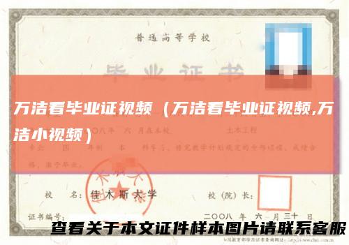 万洁看毕业证视频（万洁看毕业证视频,万洁小视频）