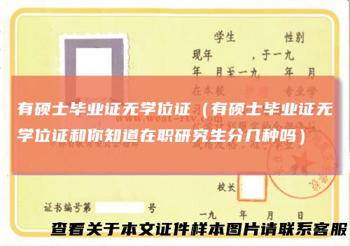 有硕士毕业证无学位证(有硕士毕业证无学位证和你知道在职研究生分几种吗)