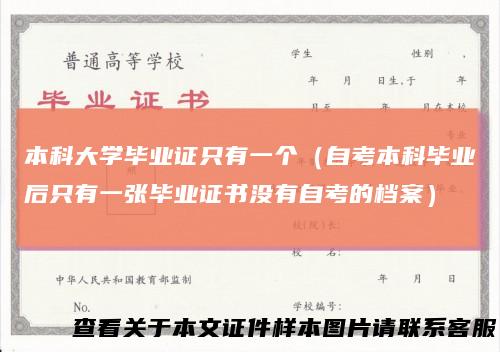 本科大学毕业证只有一个（自考本科毕业后只有一张毕业证书没有自考的档案）