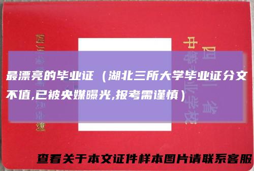 最漂亮的毕业证（湖北三所大学毕业证分文不值,已被央媒曝光,报考需谨慎）