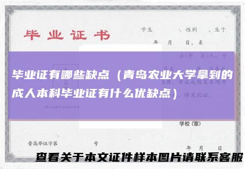毕业证有哪些缺点（青岛农业大学拿到的成人本科毕业证有什么优缺点）