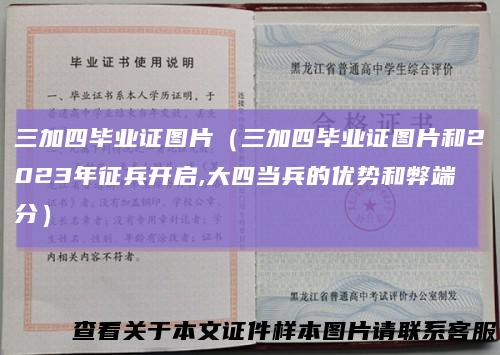 三加四毕业证图片（三加四毕业证图片和2023年征兵开启,大四当兵的优势和弊端分）
