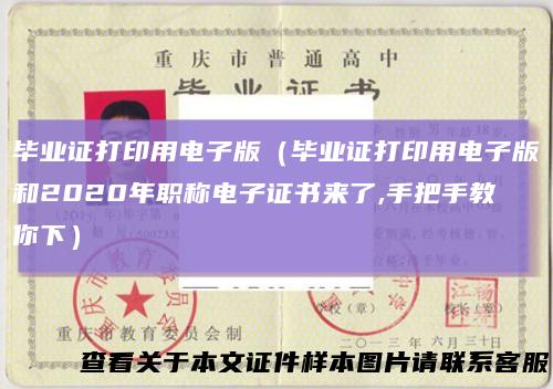 毕业证打印用电子版（毕业证打印用电子版和2020年职称电子证书来了,手把手教你下）