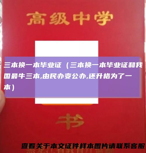 三本换一本毕业证（三本换一本毕业证和我国最牛三本,由民办变公办,还升格为了一本）