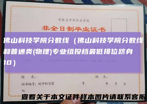 佛山科技学院分数线（佛山科技学院分数线和普通类(物理)专业组投档最低排位跻身10）