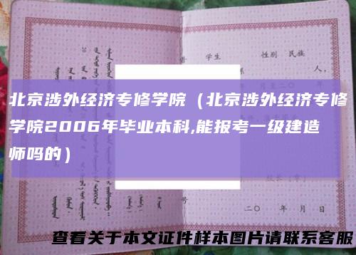 北京涉外经济专修学院（北京涉外经济专修学院2006年毕业本科,能报考一级建造师吗的）