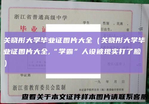 关晓彤大学毕业证图片大全（关晓彤大学毕业证图片大全,“学霸”人设被现实打了脸）