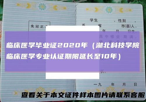 临床医学毕业证2020年(湖北科技学院临床医学专业认证期限延长至10年)