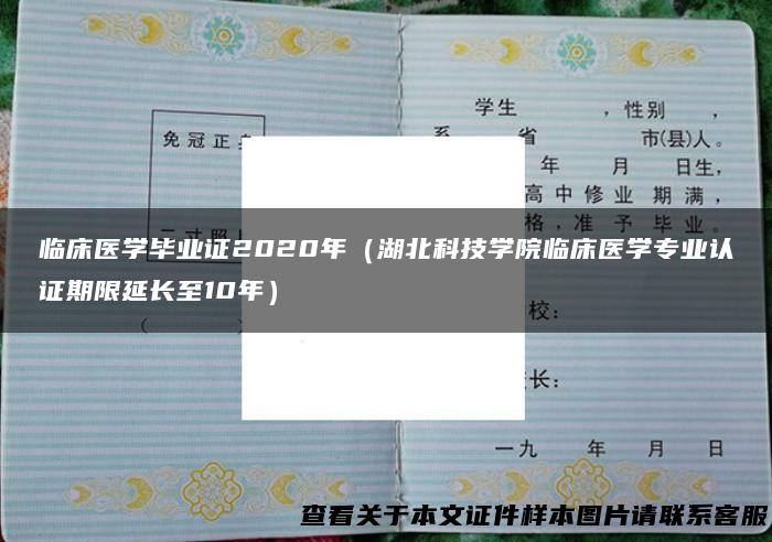 临床医学毕业证2020年（湖北科技学院临床医学专业认证期限延长至10年）