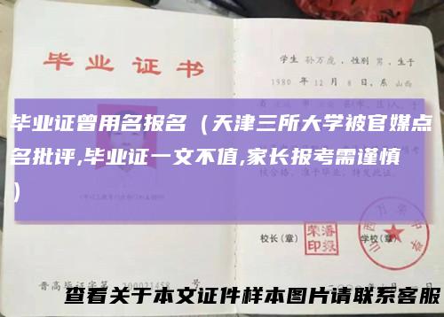 毕业证曾用名报名（天津三所大学被官媒点名批评,毕业证一文不值,家长报考需谨慎）