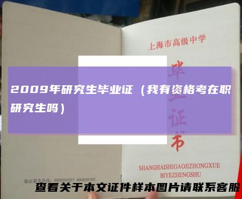 2009年研究生毕业证（我有资格考在职研究生吗）